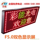 深圳彩能 室內雙色LED顯示屏 F5.0優質雙色LED文字屏